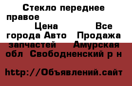 Стекло переднее правое Hyundai Solaris / Kia Rio 3 › Цена ­ 2 000 - Все города Авто » Продажа запчастей   . Амурская обл.,Свободненский р-н